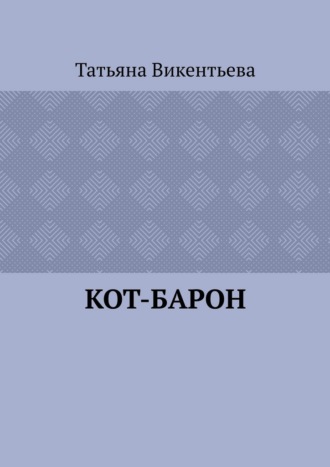 Кот-барон. 