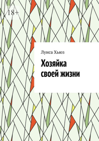 Хозяйка своей жизни. 