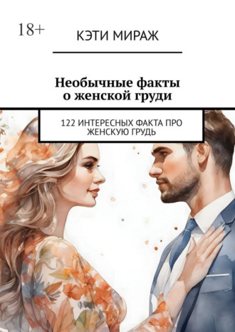 Кэти Мираж. Необычные факты о женской груди. 122 интересных факта про женскую грудь