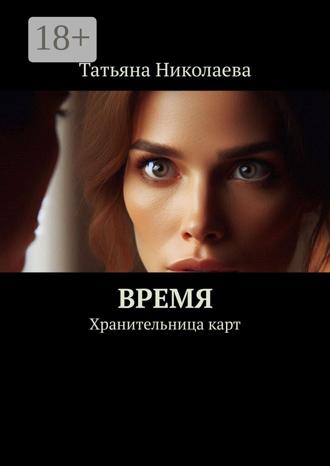 Татьяна Николаева. Время. Хранительница карт