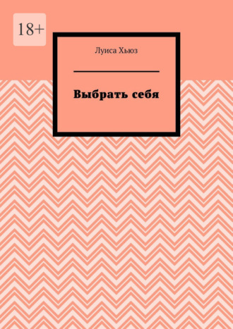 Луиса Хьюз. Выбрать себя
