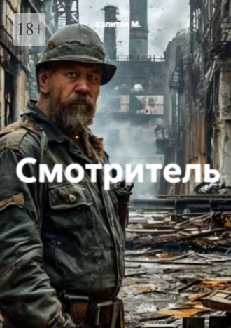 Капитан М.. Смотритель