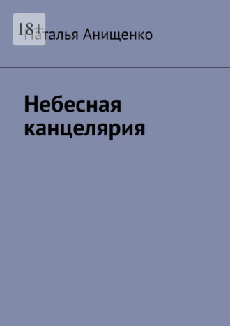 Наталья Анищенко. Небесная канцелярия