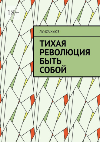 Луиса Хьюз. Тихая революция быть собой