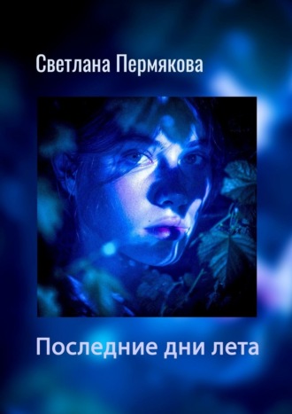 Светлана Пермякова. Последние дни лета