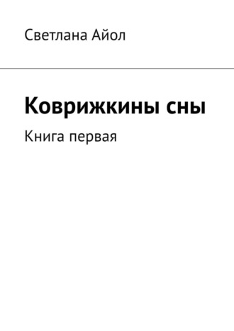 Светлана Айол. Коврижкины сны. Книга первая