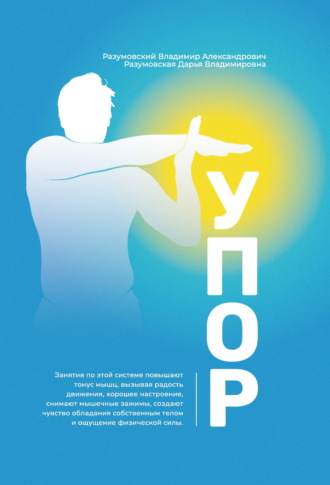 Владимир Александрович Разумовский. Упор