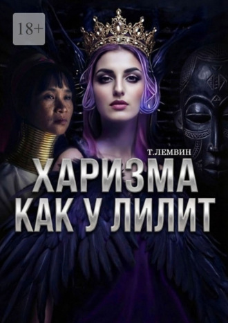 Тэатэт Лемвин. Харизма как у Лилит