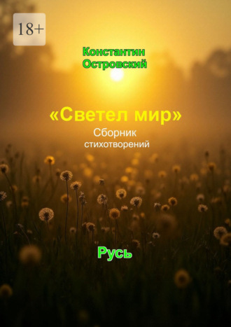 Константин Юрьевич Островский. «Светел мир». Сборник стихотворений