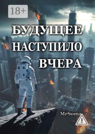 MrSoma. Будущее наступило вчера