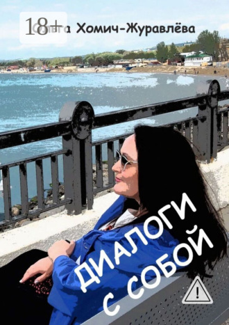 Ольга Хомич-Журавлёва. Диалоги с собой