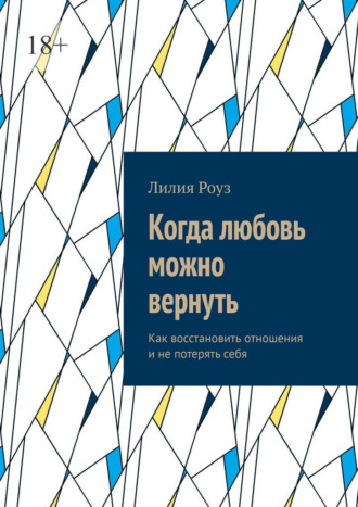 Лилия Роуз. Когда любовь можно вернуть. Как восстановить отношения и не потерять себя