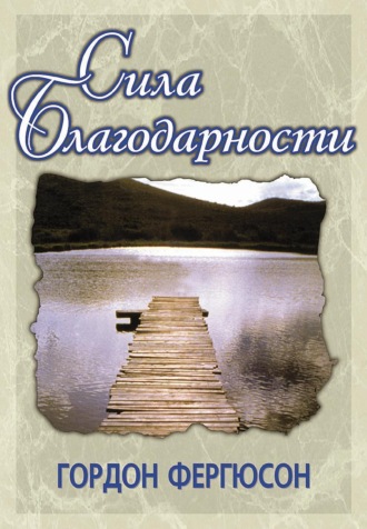 Гордон Фергюсон. Сила благодарности