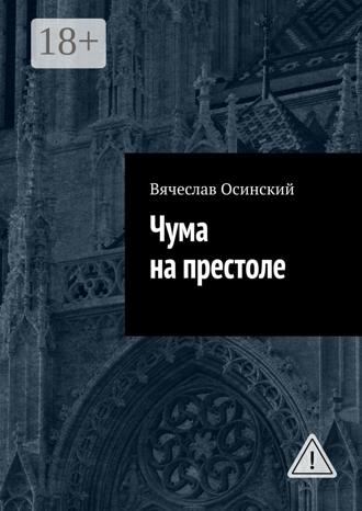 Вячеслав Осинский. Чума на престоле