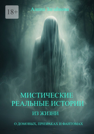 Алина Загайнова. Мистические реальные истории из жизни. О домовых, призраках и фантомах