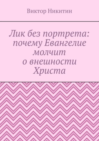 Виктор Никитин. Лик без портрета: почему Евангелие молчит о внешности Христа