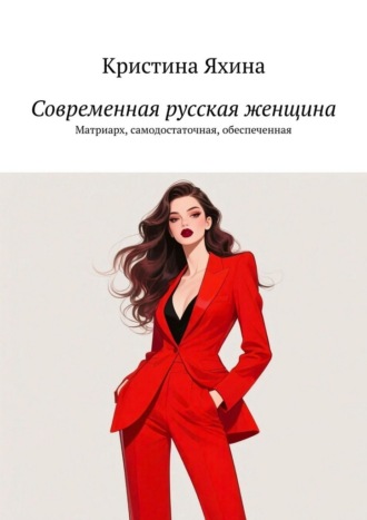 Кристина Яхина. Современная русская женщина. Матриарх, самодостаточная, обеспеченная