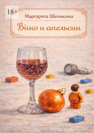 Маргарита Шемякина. Вино и апельсин