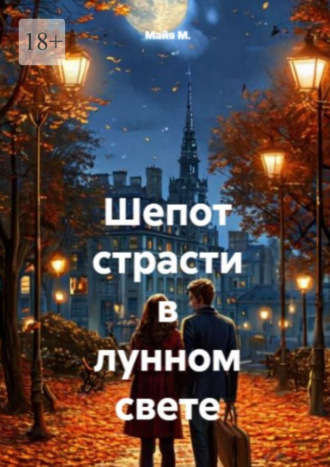 Майя М.. Шепот страсти в лунном свете