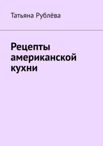 Рецепты американской кухни. 