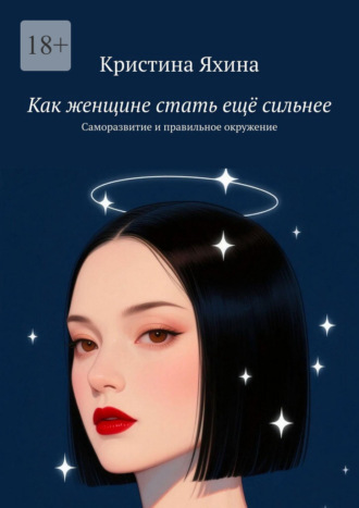 Кристина Яхина. Как женщине стать ещё сильнее. Саморазвитие и правильное окружение