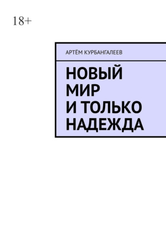 Артём Курбангалеев. Новый мир и только надежда