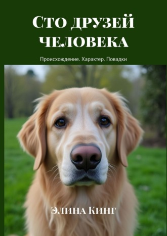 Элина Кинг. Сто друзей человека. Происхождение. Характер. Повадки