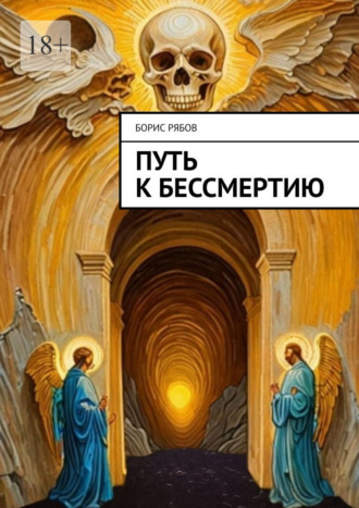Борис Рябов. Путь к бессмертию