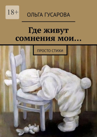 Ольга Александровна Гусарова. Где живут сомнения мои… Просто стихи