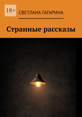 Светлана Гагарина. Странные рассказы