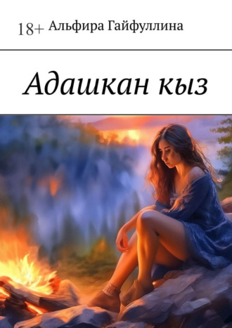 Альфира Гайфуллина. Адашкан кыз