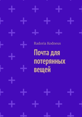 Radoria Kodneus. Почта для потерянных вещей