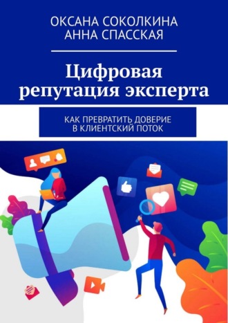 Оксана Соколкина. Цифровая репутация эксперта. Как превратить доверие в клиентский поток