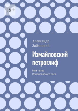 Александр Заблоцкий. Измайловский петроглиф. Или тайна Измайловского леса