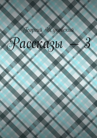 Георгий Николаевич Жуковский. Рассказы – 3