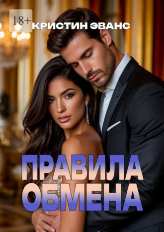 Кристин Эванс. Правила обмена