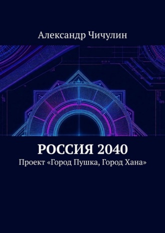 Россия 2040. Проект «Город Пушка, Город Хана». 