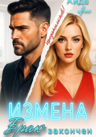 Аида Янг. Измена. Брак закончен