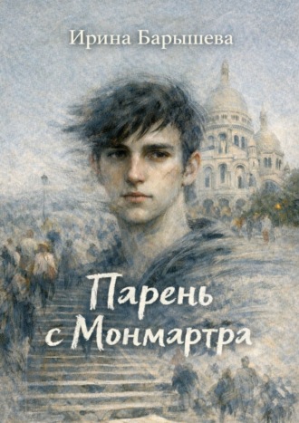 Ирина Барышева. Парень с Монмартра