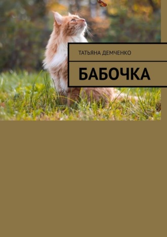 Татьяна Демченко. Бабочка
