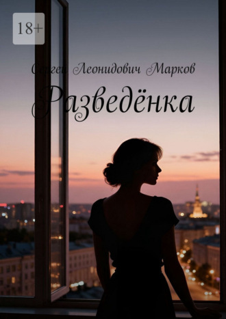 Разведёнка. Сергей Леонидович Марков