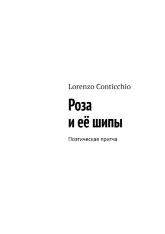 Lorenzo Conticchio. Роза и её шипы. Поэтическая притча