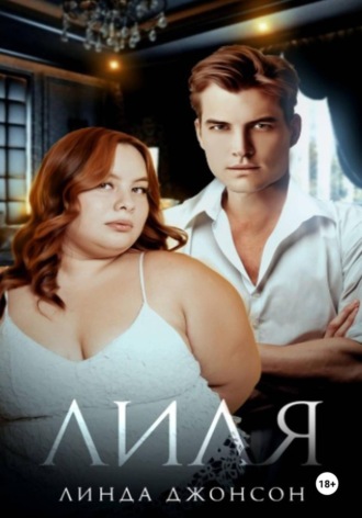 Линда Джонсон. Лиля