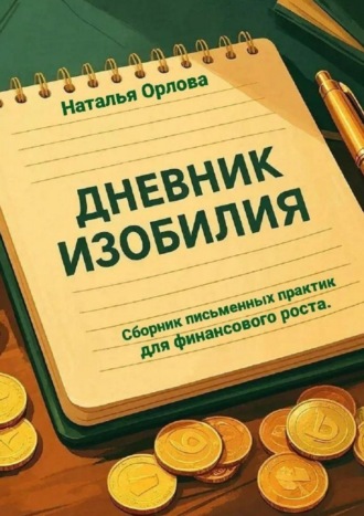 Дневник изобилия. 