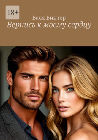 Валя Винтер. Вернись к моему сердцу