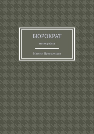 Максим Привезенцев. Бюрократ. Монография
