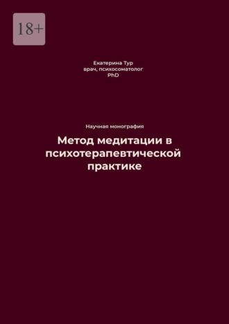 Екатерина Юрьевна Тур. Метод медитации в психотерапевтической практике