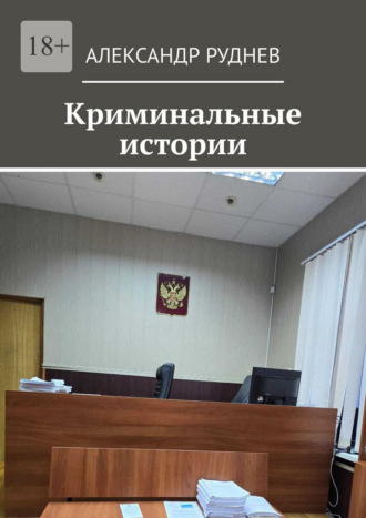 Криминальные истории. Александр Руднев