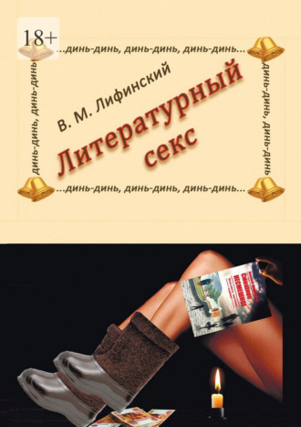 Василий Матвеевич Лифинский. Литературный секс
