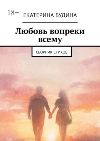 Любовь вопреки всему. Сборник стихов. Екатерина Будина